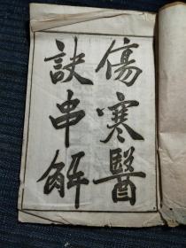 【陈修园医书廿一种】之《伤寒医诀串解（卷一至卷六全》，内容丰富，品相好，一册！