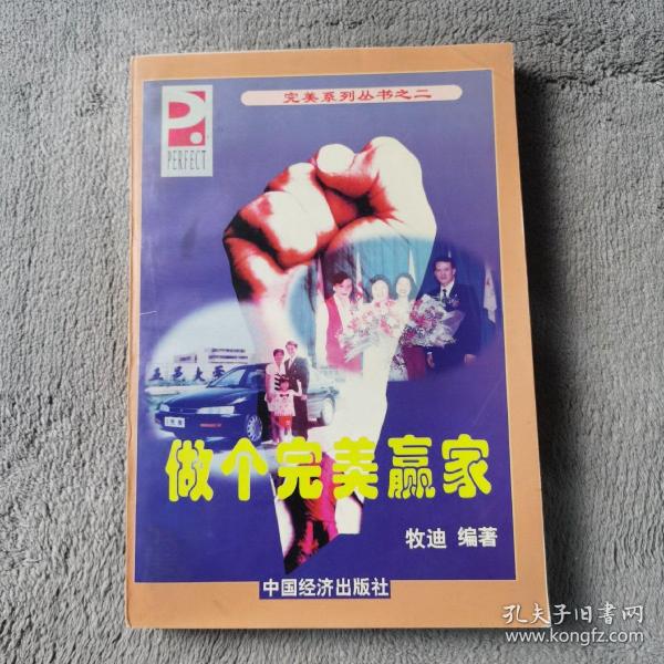 做个完美的赢家