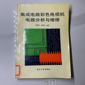 集成电路彩色电视机电路分析与维修