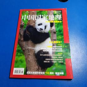 中国国家地理增刊