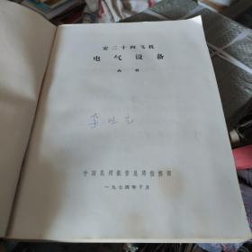 安二十四 电气设备