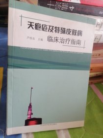 天疱疮及特殊皮肤病临床治疗指南