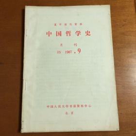 中国哲学史（复印报刊资料）1987年第9期