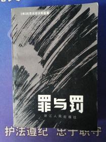 《罪与罚》【俄】陀思妥耶夫斯基 著(1980年3月）一版一印 (个人私藏)