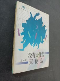 没有天使的天使岛