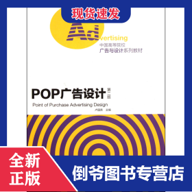 POP廣告設(shè)計(jì)(第2版中國(guó)高等院校廣告與設(shè)計(jì)系列教材) 9787532277384