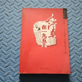 毛泽东在1958