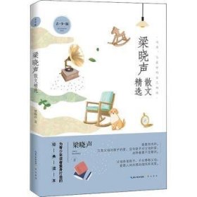 名家散文精选系列 梁晓声散文精选青少版