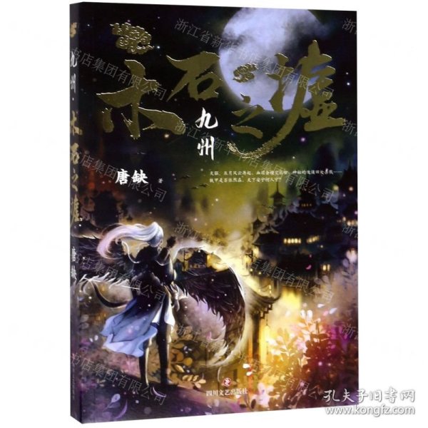 九州木石之墟