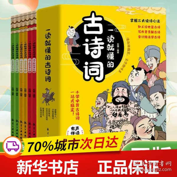 一读就懂的古诗词（全6册）-三大读诗心法，让孩子学会举一反三！扫码听音频