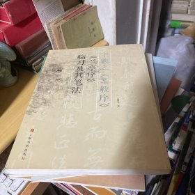 王羲之<圣教序><兰亭序>临习及其笔法