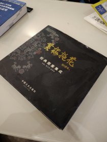 黄梅挑花经典图案集成