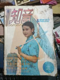 知音 1992年( 1－12）期.1991年（1-12）缺第七期 藏家自定合订本 共计23本合售