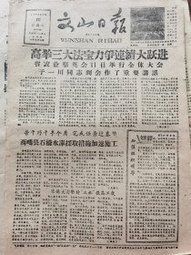 《文山日报》【西畴县石桥水库采取措施加速施工；（文山县）乐得大沟坚持“三抓”提高功效；（马关县）群英铜厂冶炼车间日日红】