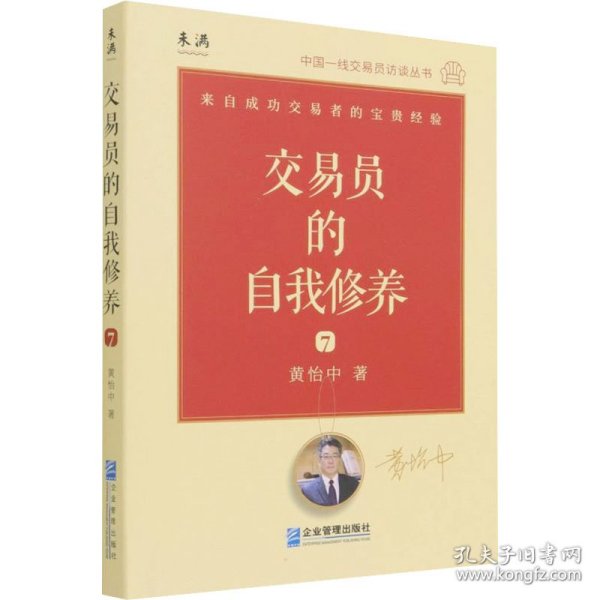 交易员的自我修养：中国一线交易员访谈实录（黄怡中）