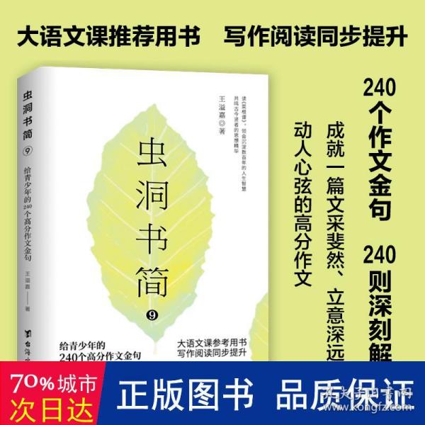 虫洞书简（写作易上手三书套装）：作文范文+作文素材+作文金句