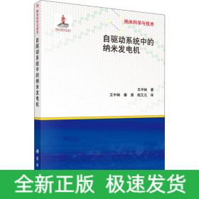 自驱动系统中的纳米发电机
