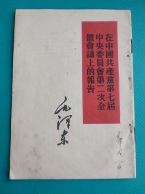 在中国共产党第七届中央委员会第二次全体会议上的报告（毛泽东）（1960年1版1印）