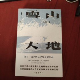 雪山大地 （《藏獒》作家杨志军长篇新作，深情回望父亲母亲与几代草原建设者的艰辛探索足迹，山乡巨变作品。）