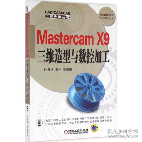 Mastercam X9三维造型与数控加工