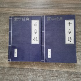 蒙学经典：百家姓、千家诗【2本合售】