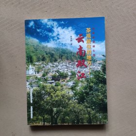 云南双江：茶祖居住的地方