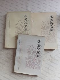 张爱玲文集（二，三，四）