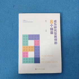 成为研究型教师的8个锦囊