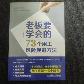 老板要学会的73个用工风险规避方法