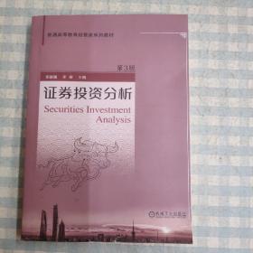 证券投资分析 第3版