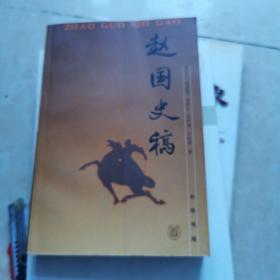 赵国史稿