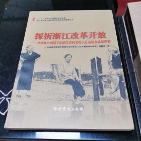 探析浙江改革开放. 社会参与视域下的浙江农村老年
人社会服务体系研究