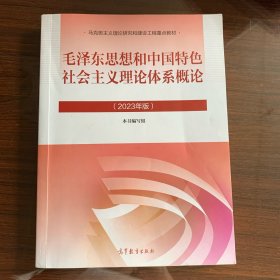 毛泽东思想和中国特色社会主义理论体系概论