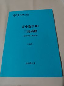 北京十一学校-高中数学IID三角函数（适用于四高一第3学段）