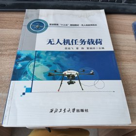 无人机任务载荷/职业教育“十三五”规划教材·无人机应用技术