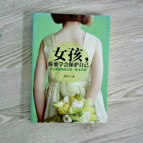 女孩，你要学会保护自己：好父母送给女儿的“安全手册”