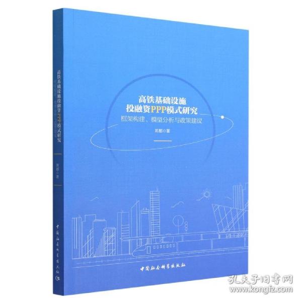 高铁基础设施投融资PPP模式研究-（框架构建、模型分析与政策建议）