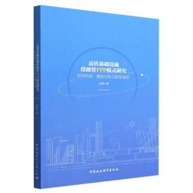 高铁基础设施投融资PPP模式研究-（框架构建、模型分析与政策建议）