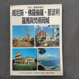 威尼斯.佛罗伦萨.那波利.罗马与梵蒂冈城：文明、艺术与历史