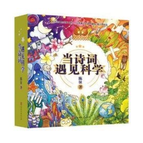 当诗词遇见科学（全20册）