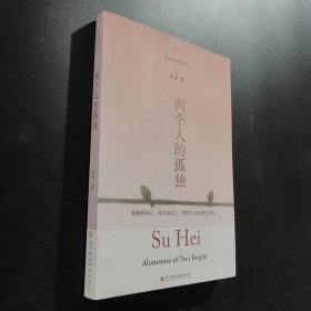 两个人的孤独