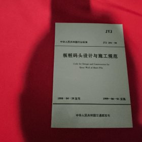 中华人民共和国行业标准板桩码头设计与施工规范JTJ292-98