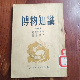 博物知识 修订本