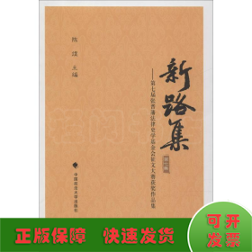 新路集·第7集：第七届张晋藩法律史学基金会征文大赛获奖作品集