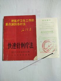 快速针刺疗法1969