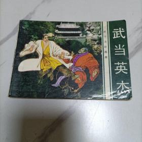 连环画武当英杰