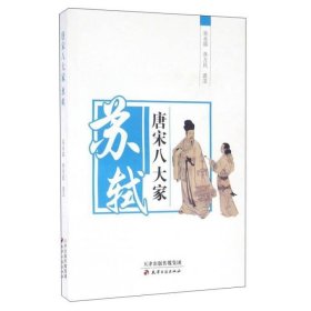 唐宋八大家:苏轼 中国名人传记名人名言 吴永喆,乔万民选注