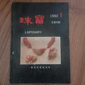 珠宝1992.1