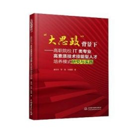 “大思政”背景下：高职院校IT类专业高素质技术技能型人才培养模式研究与实践