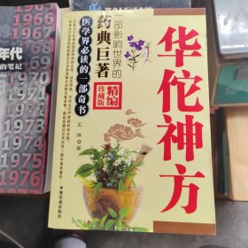 华佗神方